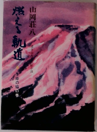 燃える軌道　5　生命の焔の巻