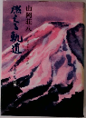 燃える軌道　5　生命の焔の巻