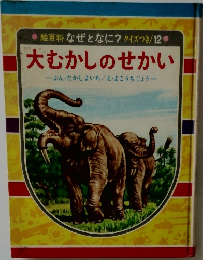 絵百科 なぜとなに? クイズつき/12 大むかしのせかい
