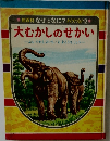 絵百科 なぜとなに? クイズつき/12 大むかしのせかい
