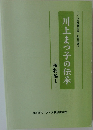 川上まつ子の伝承　植物編　1
