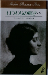 いつわりの輝き　下