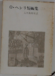 0・ヘンリ短編集(二)