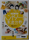 ハンドソート家庭分野