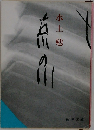 京の川 