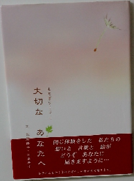 大切なあなたへ