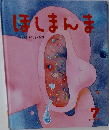ほしまんま　7