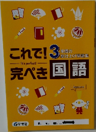 これで! 完ぺき 国語　3