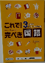 これで! 完ぺき 国語　3