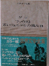 世界文学全集　6　  若いウェルテルの悩み/他