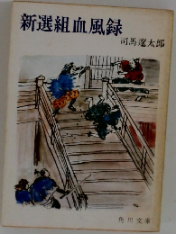 新選組血風録