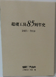 超硬工具85周年史　1923-2008