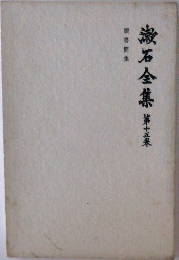 漱石全集　十五