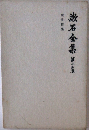 漱石全集　十五