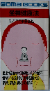 Goma BOOKS　坐禅健康法
