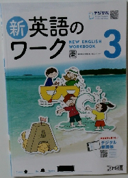 新英語のワーク 3