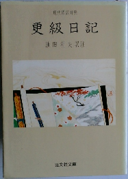 更級日記