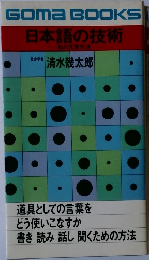 日本語の技術