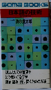 日本語の技術