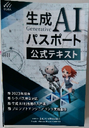 生成AI　パスポート 公式テキスト