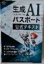 生成AI　パスポート 公式テキスト