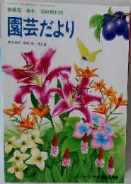 園芸だより　1990年11月号