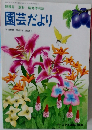 園芸だより　1990年11月号