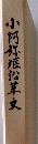 小阿弥涯沿革史