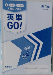 音つづりフレーズで身につける英単GO!