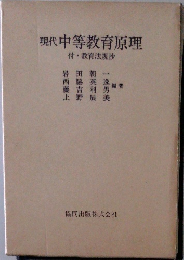 現代中等教育原理  付・教育法規抄