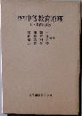 現代中等教育原理  付・教育法規抄