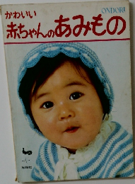 かわいい赤ちゃんのあみもの