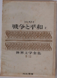 戦争と平和2　世界文学全集  II-12