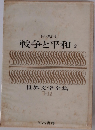 戦争と平和2　世界文学全集  II-12