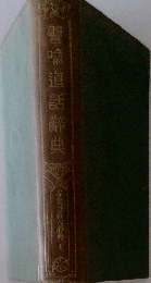 譬喩道話辭典