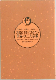常識として知っておきたい  世界の三大宗教
