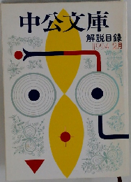 中公文庫　解説目録  1994年2月号