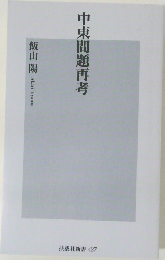 中東問題再考