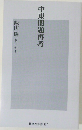 中東問題再考