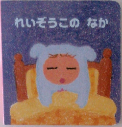 れいぞうこのなか