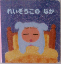 れいぞうこのなか