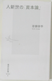 人新世の「資本論」