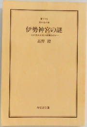 伊勢神宮の謎　なぜ日本文化の故郷なのか