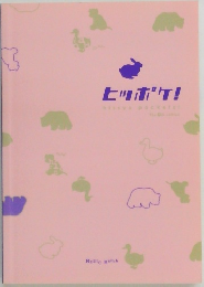 ヒッポケ!