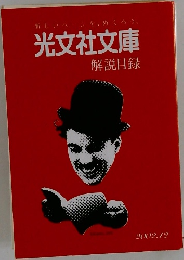 光文社文庫　解説目録  2002年12月号