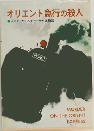 オリエント急行の殺人