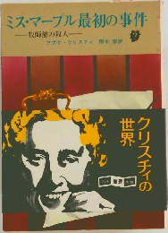 ミス・マープル最初の事件