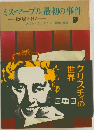 ミス・マープル最初の事件