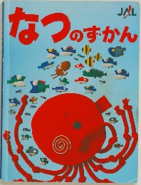 なつのずかん