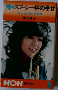 続々スプーン一杯の幸せ